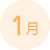1月