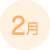 2月
