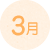 3月