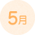 5月