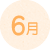 6月