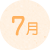 7月