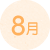 8月