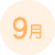 9月