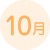 10月