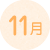 11月