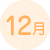 12月