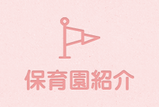 保育園紹介