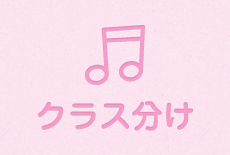 クラス分け