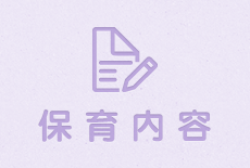 保育内容