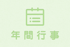 年間行事
