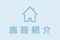 施設紹介