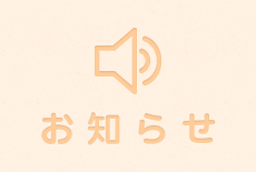 お知らせ
