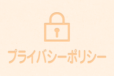 プライバシーポリシー